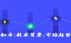 揭秘ZZT虚拟币：技术背景
