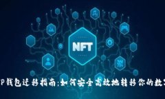苹果TP钱包迁移指南：如何
