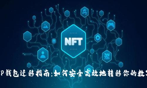 苹果TP钱包迁移指南：如何安全高效地转移你的数字资产