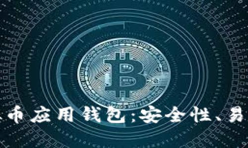 如何选择适合自己的虚拟币应用钱包：安全性、易用性与功能性的综合评估