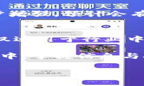 探索陈肖楠及其在虚拟币领域的深远影响

陈肖楠, 虚拟币, 区块链, 数字货币/guanjianci

引言：虚拟币的崛起与挑战
近年来，虚拟币成为金融界的热门话题，各种数字货币纷纷涌现，改变了传统的经济格局。在这一场数字革命浪潮中，许多先驱者和创新者纷纷涌现，其中陈肖楠的身影尤为引人注目。在探讨虚拟币及其影响时，了解这一位在行业内扮演重要角色的专业人士显得尤为重要。

陈肖楠简介：背景与经历
首先，让我们了解一下陈肖楠的背景。陈肖楠是一位富有经验的金融专家，拥有深厚的计算机科学和经济学背景。他曾在多家知名金融机构担任技术与风险管理岗位，积累了丰富的实践经验。多年的从业经历让他对金融市场的敏锐洞察力，使他能够在瞬息万变的虚拟币市场中找到机遇。

虚拟币的本质：数字货币的起源与发展
虚拟币本质上是基于区块链技术而产生的一种数字资产。它们的出现带来了多种可能性，包括去中心化支付、智能合约等，这些都在不断重塑我们的金融环境。比特币是第一个成功的虚拟货币，创建于2009年，因其去中心化的特性而受到广泛关注。随着技术的不断发展，各类衍生币层出不穷，市场竞争日益激烈。

陈肖楠与虚拟币的关系
作为行业内的重要人物，陈肖楠对虚拟币的推动和发展有着不可忽视的贡献。他不仅积极参与相关研究和项目，还通过演讲、文章等方式倡导数字货币的普及与应用。他在多个国际会议上发表过关于虚拟币及区块链技术的演讲，并在业界引起广泛关注。

区块链技术：虚拟币的基础
区块链技术是虚拟币的核心，正是这种技术使得虚拟币具有了不可篡改性和透明性。陈肖楠强调，理解区块链的本质对于普通投资者是至关重要的。他提到，未来更多企业将会利用这种技术来提升运营效率，降低成本，并打造更为安全的交易环境。

数字货币的市场动态
虚拟币市场瞬息万变，受多种因素影响，包括政策变化、市场需求等。陈肖楠表示，当前最大的挑战是如何在快速发展的市场中保持安全和稳定。机构投资者逐渐进入市场，也在推高了虚拟币的价值，但同时也带来了更多的不确定性。

风险与机遇：投资虚拟币的思考
投资虚拟币并非没有风险，陈肖楠提醒投资者需谨慎而行。他认为，虚拟币不仅是一种资产类别，更是一种技术的体现。要成功投资，除了对市场动向的敏锐捕捉，还是需要对相关的技术有一定的了解。选择合适的投资策略尤为重要，例如长线持有或参与流动性挖矿等不同路径的投资。

未来展望：虚拟币的发展方向
在未来，虚拟币将可能朝向更加成熟与规范的方向发展。陈肖楠提到，随着监管政策的到位与行业标准的建立，市场将更加透明，投资者的信心将逐步增强。预计会有更多企业和应用场景出现，从而推动虚拟币的普及与使用。

结语：陈肖楠的启示与反思
通过对陈肖楠及其在虚拟币领域的贡献的探讨，我们不仅能够更好地理解这一新兴市场的机制，也能从中获得许多宝贵的启示。他的经验与见解不仅适用于行业中的从业者，同样也为普通投资者提供了思考的角度。虚拟币的未来充满可能性，值得我们共同期待。

总而言之，虚拟币作为一种革新技术，其发展潜力不容小觑，而像陈肖楠这样的领军人物将继续对这一领域产生深远的影响。在瞬息万变的金融世界中，掌握信息与技术，对每一个参与者而言都是一门必修课。 

（注意：文章所涉及的内容和观点为虚构，供读者参考，具体涉及到的个人和事件并无确切的实证基础）