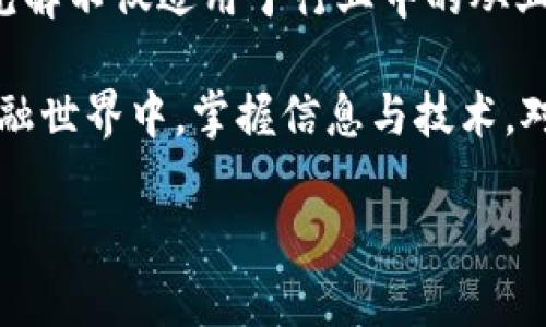 探索陈肖楠及其在虚拟币领域的深远影响

陈肖楠, 虚拟币, 区块链, 数字货币/guanjianci

引言：虚拟币的崛起与挑战
近年来，虚拟币成为金融界的热门话题，各种数字货币纷纷涌现，改变了传统的经济格局。在这一场数字革命浪潮中，许多先驱者和创新者纷纷涌现，其中陈肖楠的身影尤为引人注目。在探讨虚拟币及其影响时，了解这一位在行业内扮演重要角色的专业人士显得尤为重要。

陈肖楠简介：背景与经历
首先，让我们了解一下陈肖楠的背景。陈肖楠是一位富有经验的金融专家，拥有深厚的计算机科学和经济学背景。他曾在多家知名金融机构担任技术与风险管理岗位，积累了丰富的实践经验。多年的从业经历让他对金融市场的敏锐洞察力，使他能够在瞬息万变的虚拟币市场中找到机遇。

虚拟币的本质：数字货币的起源与发展
虚拟币本质上是基于区块链技术而产生的一种数字资产。它们的出现带来了多种可能性，包括去中心化支付、智能合约等，这些都在不断重塑我们的金融环境。比特币是第一个成功的虚拟货币，创建于2009年，因其去中心化的特性而受到广泛关注。随着技术的不断发展，各类衍生币层出不穷，市场竞争日益激烈。

陈肖楠与虚拟币的关系
作为行业内的重要人物，陈肖楠对虚拟币的推动和发展有着不可忽视的贡献。他不仅积极参与相关研究和项目，还通过演讲、文章等方式倡导数字货币的普及与应用。他在多个国际会议上发表过关于虚拟币及区块链技术的演讲，并在业界引起广泛关注。

区块链技术：虚拟币的基础
区块链技术是虚拟币的核心，正是这种技术使得虚拟币具有了不可篡改性和透明性。陈肖楠强调，理解区块链的本质对于普通投资者是至关重要的。他提到，未来更多企业将会利用这种技术来提升运营效率，降低成本，并打造更为安全的交易环境。

数字货币的市场动态
虚拟币市场瞬息万变，受多种因素影响，包括政策变化、市场需求等。陈肖楠表示，当前最大的挑战是如何在快速发展的市场中保持安全和稳定。机构投资者逐渐进入市场，也在推高了虚拟币的价值，但同时也带来了更多的不确定性。

风险与机遇：投资虚拟币的思考
投资虚拟币并非没有风险，陈肖楠提醒投资者需谨慎而行。他认为，虚拟币不仅是一种资产类别，更是一种技术的体现。要成功投资，除了对市场动向的敏锐捕捉，还是需要对相关的技术有一定的了解。选择合适的投资策略尤为重要，例如长线持有或参与流动性挖矿等不同路径的投资。

未来展望：虚拟币的发展方向
在未来，虚拟币将可能朝向更加成熟与规范的方向发展。陈肖楠提到，随着监管政策的到位与行业标准的建立，市场将更加透明，投资者的信心将逐步增强。预计会有更多企业和应用场景出现，从而推动虚拟币的普及与使用。

结语：陈肖楠的启示与反思
通过对陈肖楠及其在虚拟币领域的贡献的探讨，我们不仅能够更好地理解这一新兴市场的机制，也能从中获得许多宝贵的启示。他的经验与见解不仅适用于行业中的从业者，同样也为普通投资者提供了思考的角度。虚拟币的未来充满可能性，值得我们共同期待。

总而言之，虚拟币作为一种革新技术，其发展潜力不容小觑，而像陈肖楠这样的领军人物将继续对这一领域产生深远的影响。在瞬息万变的金融世界中，掌握信息与技术，对每一个参与者而言都是一门必修课。 

（注意：文章所涉及的内容和观点为虚构，供读者参考，具体涉及到的个人和事件并无确切的实证基础）