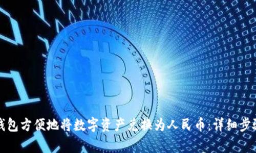 如何通过TP钱包方便地将数字资产兑换为人民币：详细步骤及注意事项