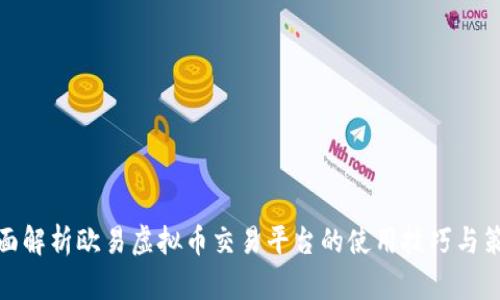 全面解析欧易虚拟币交易平台的使用技巧与策略