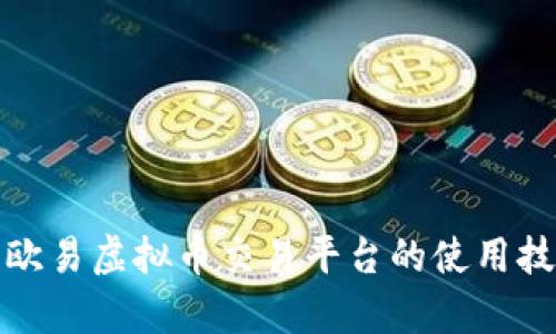 全面解析欧易虚拟币交易平台的使用技巧与策略