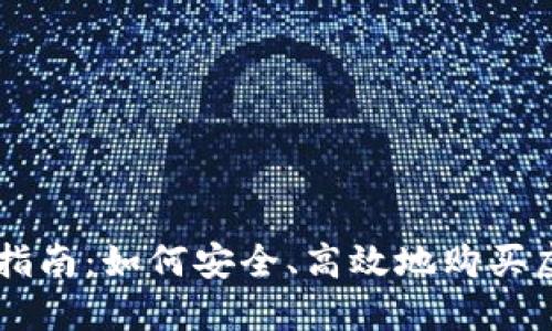 新手指南：如何安全、高效地购买虚拟币