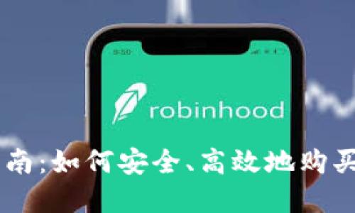 新手指南：如何安全、高效地购买虚拟币