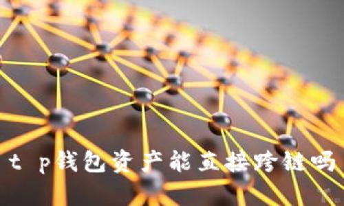 t p钱包资产能直接跨链吗