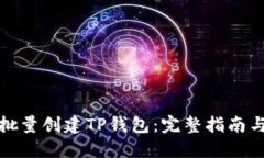 如何快速批量创建TP钱包：