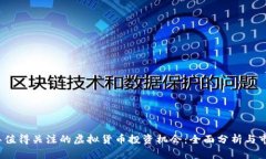 2021年值得关注的虚拟货币