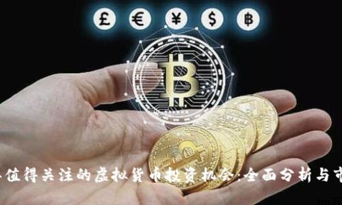 2021年值得关注的虚拟货币投资机会：全面分析与市场前景