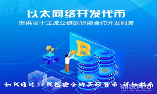 如何通过TP钱包安全购买预售币：详细指南