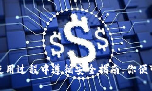 tianwen如何安全下载和使用TP钱包：详细指南/tianwen
TP钱包, 加密货币, 钱包下载, 安全指南/guanjianci

什么是TP钱包？
TP钱包是一款多功能的数字资产管理工具，专为加密货币持有者设计。它支持多种主流数字货币，为用户提供安全、便捷的交易及资产管理体验。在数字货币的世界中，选择一个合适的钱包至关重要，而TP钱包凭借其良好的用户反馈和稳定性，成为了许多投资者的首选。

下载TP钱包的正式途径
为了确保下载的TP钱包是安全可靠的，我们建议用户直接访问TP钱包的官方网站或官方的应用商店。这是防止下载到假冒软件的最佳方法。
ul
    listrong官方网站：/strong访问TP钱包的官方网站可以获取最新的应用版本，下载链接通常会在首页明确标示，确保你获取的版本是官方发布的，避免病毒和恶意软件的风险。/li
    listrong应用商店：/strong在Google Play或Apple App Store等官方应用商店进行下载，能够保障应用的安全性，并且通常会提供用户评价和反馈，帮助你判断该应用的使用体验。/li
/ul

如何在移动设备上下载TP钱包
在你的手机上下载TP钱包是非常简单的步骤。以下是具体过程：
ol
    listrong步骤1：/strong打开你的手机应用商店。如果你是Android用户，打开Google Play；如果你是iOS用户，打开App Store。/li
    listrong步骤2：/strong在搜索栏输入“TP钱包”，快速找到相关应用。/li
    listrong步骤3：/strong点击下载或安装按钮，根据提示完成安装过程。/li
    listrong步骤4：/strong安装完成后，找到应用图标，点击打开进行初始设置。/li
/ol

如何在电脑上下载TP钱包
如果你习惯在电脑上管理你的数字资产，TP钱包也提供了PC版本。下载过程如下：
ol
    listrong步骤1：/strong打开TP钱包的官方网站，找到下载页面。/li
    listrong步骤2：/strong选择对应操作系统（Windows或Mac），点击下载链接。/li
    listrong步骤3：/strong下载完成后，双击安装文件，按照提示完成安装步骤。/li
    listrong步骤4：/strong应用安装完成后，打开应用程序，进行必要的设置和配置。/li
/ol

TP钱包的安全使用指南
虽然TP钱包提供了多重安全措施，但用户的操作习惯同样重要，以下是一些安全使用TP钱包的建议：
ul
    li保持应用更新：定期检查和更新TP钱包，以确保您有最新的安全补丁和功能。/li
    li使用强密码：创建一个复杂的密码，并定期更换，避免使用容易被猜测的组合。/li
    li启用双重身份验证：如果TP钱包支持双重身份验证，务必启用。这能大大增强账户的安全性。/li
    li不要分享私人密钥：任何情况下都不要向他人透露您的私钥，这相当于将数字资产的控制权交给了他人。/li
    li使用硬件钱包：如果您管理大量数字资产，可以考虑将部分资产存储在更安全的硬件钱包中。/li
/ul

常见问题解答
h4如何恢复TP钱包？/h4
如果您不小心卸载了TP钱包或者更换了设备，您可以通过备份的助记词来恢复钱包。请确保您妥善保管助记词，不要随意分享。

h4TP钱包支持哪些币种？/h4
TP钱包支持多种主流加密货币，如比特币、以太坊、波场等，用户可以在应用内轻松管理和交易。

h4我如何提高TP钱包的安全性？/h4
使用强密码、启用双重身份验证以及定期更新应用是提高钱包安全性的有效方法。

结束语
TP钱包作为一款优秀的数字资产管理工具，不仅提供了丰富的功能，还注重用户的安全体验。通过官方渠道下载，并在使用过程中遵循安全指南，你便可以顺利开展你的加密货币投资之旅。