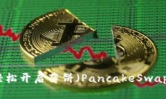 在TP钱包中轻松开启薄饼（