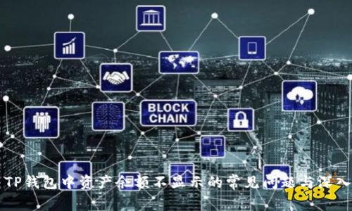 解决TP钱包中资产余额不显示的常见问题与深入分析