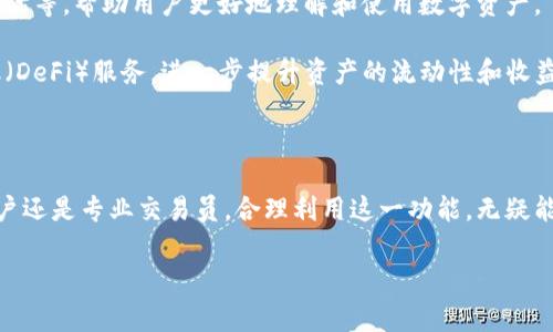 TP钱包的分身功能详解：从安全性到使用便利性

随着区块链技术的不断发展，数字资产的管理和存储显得尤为重要。而TP钱包作为一款受到广泛认可的数字资产管理工具，自然引起了许多用户的关注。尤其是“TP钱包能分身吗？”这个问题，让不少用户和潜在用户产生了好奇。本文将深入探讨TP钱包的分身功能、其带来的便利性以及安全性问题，让你在使用过程中对这一功能有更加全面的了解。

什么是TP钱包？

TP钱包是一个多链数字资产钱包，支持众多区块链资产的存储与管理。用户可以通过TP钱包方便地进行数字货币的转账、交易、兑换等操作。其界面友好，功能齐全，受到了众多用户的欢迎。除了基础的数字货币管理功能外，TP钱包还提供了去中心化交易所（DEX）的接入，方便用户进行即时交易。

TP钱包的分身功能介绍

所谓“分身”，通常是指在一个设备上创建多个独立的使用环境或账户。对于TP钱包而言，分身功能允许用户在同一设备上登录多个账户，有效地管理不同的数字资产。这种功能特别适合那些需要同时管理多个钱包的用户，例如交易员或投资者。

TP钱包分身功能的优势

使用TP钱包的分身功能，可以为用户带来多重便利：

ul
    listrong资产隔离：/strong通过分身功能，用户可以将不同的数字资产分开管理，有效降低因操作失误而导致的风险。例如，如果一个钱包中的资产遭到攻击，其他钱包的资产不会受到影响。/li
    listrong便利性：/strong用户无需频繁地切换账户或注销登录，分身功能允许同时在线管理多个账户，节约时间和操作步骤。/li
    listrong个性化设置：/strong不同的分身可以针对不同的需求进行个性化设置，例如安全性设置、快捷交易等，从而提升用户体验。/li
/ul

如何使用TP钱包的分身功能

使用TP钱包的分身功能十分简单，以下是详细步骤：

ol
    listrong下载与安装：/strong首先，确保你已经在手机或电脑上下载并安装了TP钱包应用。/li
    listrong创建主账户：/strong按照提示创建一个主账户，并完成身份认证等必要步骤。/li
    listrong添加分身：/strong在主账户中，找到分身功能选项，点击添加新的分身。你可以为每个分身设置独立的密码和安全问题。/li
    listrong管理资产：/strong不同的分身可以接入不同的数字资产，用户可以根据自己的需求进行相应的配置。/li
/ol

TP钱包分身功能的安全性考量

尽管TP钱包的分身功能带来了诸多便利，但安全性依然是用户最为关注的问题。在使用分身功能时，需要注意以下几点：

ul
    listrong账户安全：/strong确保主账户和每个分身的密码都设置得足够复杂，并定期更换，以保护账户不被轻易破解。/li
    listrong手机安全：/strong使用TP钱包的设备应保持更新，安装最新的安全补丁以及防病毒软件，防止恶意软件的攻击。/li
    listrong启用双重认证：/strong如果TP钱包支持双重认证功能，务必开启，这将大大提升安全性，确保只有你能够访问账户。/li
/ul

用户对于TP钱包分身功能的反馈

许多用户在使用TP钱包的分身功能后，对其表现给予了积极的评价。根据用户反馈，分身功能不仅帮助他们有效管理不同的数字资产，还在很多情况下提高了交易的效率。尤其是对于专业的交易员来说，能够同时管理多个账户，显著了他们的工作流程。

当然，也有一小部分用户提出了对该功能的改进建议。例如，他们希望能够在分身之间实现更便捷的资产转移，或者希望能够获得更详细的操作指引，以便更好地利用这一功能。开发者在后续版本中，可以考虑引入这些建议，以进一步提升用户体验。

未来展望：TP钱包分身功能的进一步发展

随着区块链行业的不断发展，TP钱包也在不断进行创新和升级。对于分身功能，未来可能会逐步引入更加智能化的管理工具，例如智能资产分析、风险评估等，帮助用户更好地理解和使用数字资产。

此外，TP钱包也可以考虑与更多去中心化应用进行合作，拓展用户的使用场景。例如，通过分身功能，用户可以在不同的分身中接入不同的去中心化金融（DeFi）服务，进一步提升资产的流动性和收益率。

总结

总体来看，TP钱包的分身功能为用户提供了更加灵活和安全的资产管理方式。在满足当前用户需求的基础上，未来还有广阔的发展空间。无论是普通用户还是专业交易员，合理利用这一功能，无疑能够提升数字资产管理的效率与安全性。希望本文的详细解析能够帮助用户更加全面地了解TP钱包的分身功能，并在使用过程中获得更好的体验。

TP钱包, 分身功能, 数字资产管理, 安全性/guanjianci