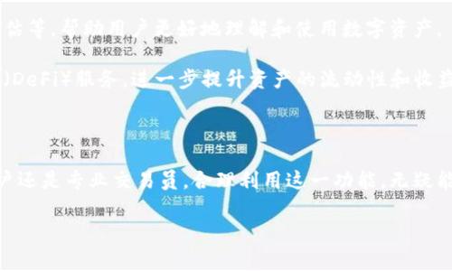 TP钱包的分身功能详解：从安全性到使用便利性

随着区块链技术的不断发展，数字资产的管理和存储显得尤为重要。而TP钱包作为一款受到广泛认可的数字资产管理工具，自然引起了许多用户的关注。尤其是“TP钱包能分身吗？”这个问题，让不少用户和潜在用户产生了好奇。本文将深入探讨TP钱包的分身功能、其带来的便利性以及安全性问题，让你在使用过程中对这一功能有更加全面的了解。

什么是TP钱包？

TP钱包是一个多链数字资产钱包，支持众多区块链资产的存储与管理。用户可以通过TP钱包方便地进行数字货币的转账、交易、兑换等操作。其界面友好，功能齐全，受到了众多用户的欢迎。除了基础的数字货币管理功能外，TP钱包还提供了去中心化交易所（DEX）的接入，方便用户进行即时交易。

TP钱包的分身功能介绍

所谓“分身”，通常是指在一个设备上创建多个独立的使用环境或账户。对于TP钱包而言，分身功能允许用户在同一设备上登录多个账户，有效地管理不同的数字资产。这种功能特别适合那些需要同时管理多个钱包的用户，例如交易员或投资者。

TP钱包分身功能的优势

使用TP钱包的分身功能，可以为用户带来多重便利：

ul
    listrong资产隔离：/strong通过分身功能，用户可以将不同的数字资产分开管理，有效降低因操作失误而导致的风险。例如，如果一个钱包中的资产遭到攻击，其他钱包的资产不会受到影响。/li
    listrong便利性：/strong用户无需频繁地切换账户或注销登录，分身功能允许同时在线管理多个账户，节约时间和操作步骤。/li
    listrong个性化设置：/strong不同的分身可以针对不同的需求进行个性化设置，例如安全性设置、快捷交易等，从而提升用户体验。/li
/ul

如何使用TP钱包的分身功能

使用TP钱包的分身功能十分简单，以下是详细步骤：

ol
    listrong下载与安装：/strong首先，确保你已经在手机或电脑上下载并安装了TP钱包应用。/li
    listrong创建主账户：/strong按照提示创建一个主账户，并完成身份认证等必要步骤。/li
    listrong添加分身：/strong在主账户中，找到分身功能选项，点击添加新的分身。你可以为每个分身设置独立的密码和安全问题。/li
    listrong管理资产：/strong不同的分身可以接入不同的数字资产，用户可以根据自己的需求进行相应的配置。/li
/ol

TP钱包分身功能的安全性考量

尽管TP钱包的分身功能带来了诸多便利，但安全性依然是用户最为关注的问题。在使用分身功能时，需要注意以下几点：

ul
    listrong账户安全：/strong确保主账户和每个分身的密码都设置得足够复杂，并定期更换，以保护账户不被轻易破解。/li
    listrong手机安全：/strong使用TP钱包的设备应保持更新，安装最新的安全补丁以及防病毒软件，防止恶意软件的攻击。/li
    listrong启用双重认证：/strong如果TP钱包支持双重认证功能，务必开启，这将大大提升安全性，确保只有你能够访问账户。/li
/ul

用户对于TP钱包分身功能的反馈

许多用户在使用TP钱包的分身功能后，对其表现给予了积极的评价。根据用户反馈，分身功能不仅帮助他们有效管理不同的数字资产，还在很多情况下提高了交易的效率。尤其是对于专业的交易员来说，能够同时管理多个账户，显著了他们的工作流程。

当然，也有一小部分用户提出了对该功能的改进建议。例如，他们希望能够在分身之间实现更便捷的资产转移，或者希望能够获得更详细的操作指引，以便更好地利用这一功能。开发者在后续版本中，可以考虑引入这些建议，以进一步提升用户体验。

未来展望：TP钱包分身功能的进一步发展

随着区块链行业的不断发展，TP钱包也在不断进行创新和升级。对于分身功能，未来可能会逐步引入更加智能化的管理工具，例如智能资产分析、风险评估等，帮助用户更好地理解和使用数字资产。

此外，TP钱包也可以考虑与更多去中心化应用进行合作，拓展用户的使用场景。例如，通过分身功能，用户可以在不同的分身中接入不同的去中心化金融（DeFi）服务，进一步提升资产的流动性和收益率。

总结

总体来看，TP钱包的分身功能为用户提供了更加灵活和安全的资产管理方式。在满足当前用户需求的基础上，未来还有广阔的发展空间。无论是普通用户还是专业交易员，合理利用这一功能，无疑能够提升数字资产管理的效率与安全性。希望本文的详细解析能够帮助用户更加全面地了解TP钱包的分身功能，并在使用过程中获得更好的体验。

TP钱包, 分身功能, 数字资产管理, 安全性/guanjianci
