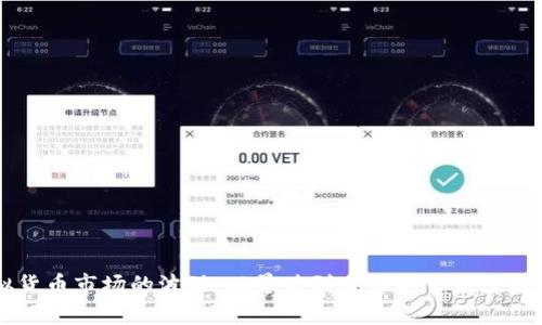 虚拟货币市场的波动：从暴跌到反弹的背后原因分析