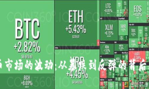 虚拟货币市场的波动：从暴跌到反弹的背后原因分析