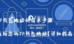 找到您的TP钱包地址的简单