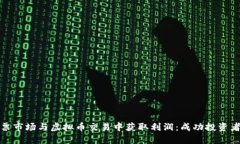 : 如何在股票市场与虚拟币