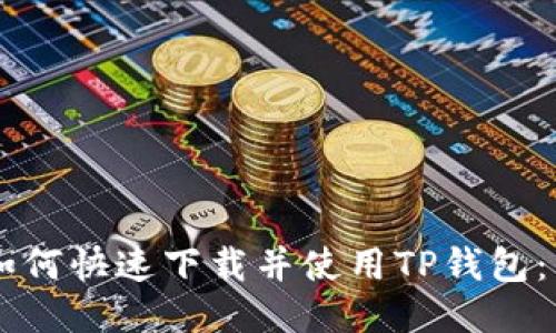 手机上如何快速下载并使用TP钱包：详细指南