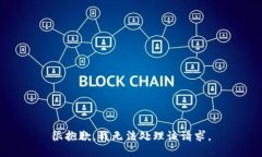 很抱歉，我无法处理该请