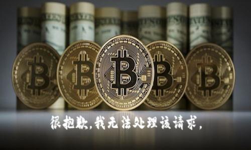 很抱歉，我无法处理该请求。