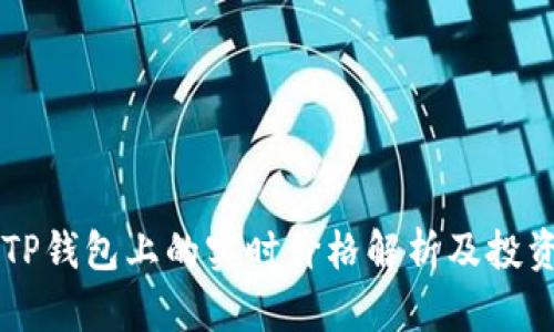 同步币在TP钱包上的实时价格解析及投资前景分析