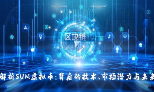 深入解析SUM虚拟币：背后的技术、市场潜力与未来展望
