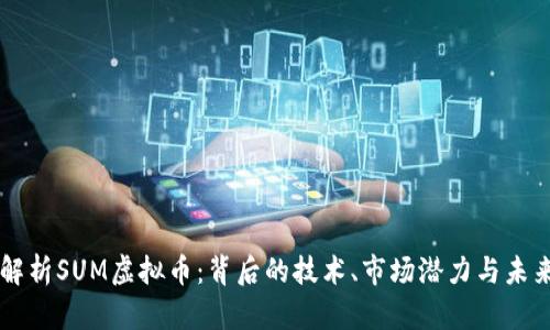深入解析SUM虚拟币：背后的技术、市场潜力与未来展望