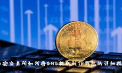 币安交易所如何将BNB提取