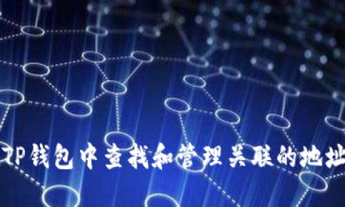 如何在TP钱包中查找和管理关联的地址与资产