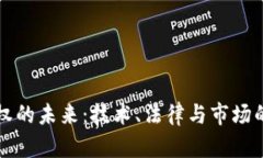 虚拟币确权的未来：技术