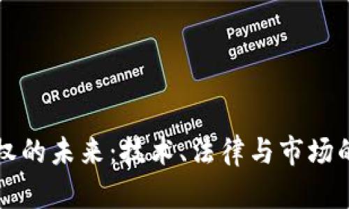 虚拟币确权的未来：技术、法律与市场的全面解读