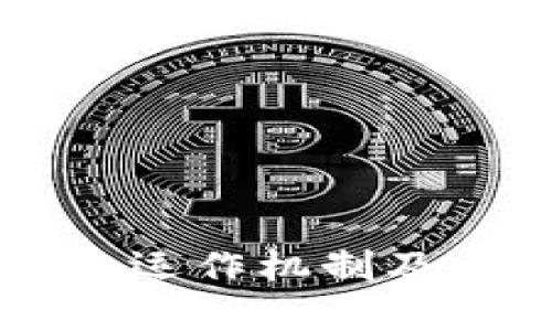 深入探讨虚拟币垫付的运作机制及其在现代金融中的应用