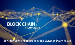 深入探讨虚拟币垫付的运