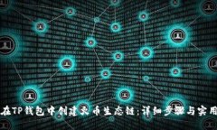 如何在TP钱包中创建火币生