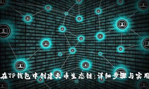 如何在TP钱包中创建火币生态链：详细步骤与实用指南