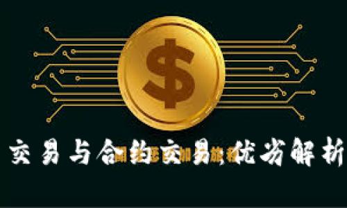 虚拟币现货交易与合约交易：优劣解析与玩法对比