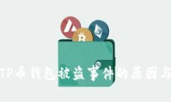 全面分析TP币钱包被盗事件