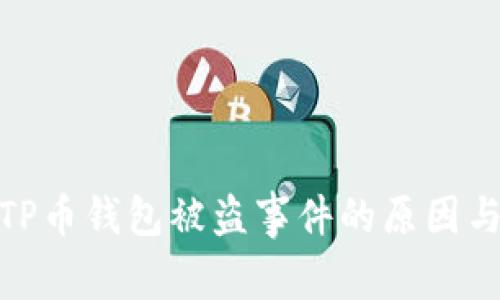 全面分析TP币钱包被盗事件的原因与应对措施
