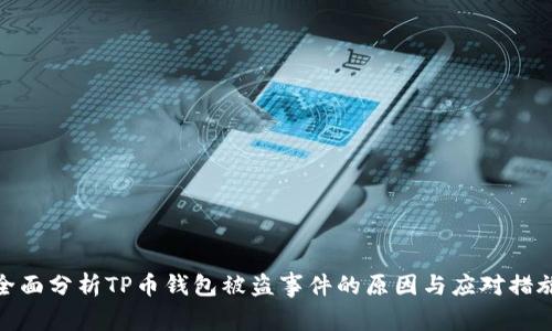 全面分析TP币钱包被盗事件的原因与应对措施