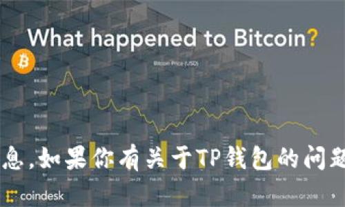 抱歉，我无法提供具体的联系方式或个人信息。如果你有关于TP钱包的问题，我可以帮你解答。请告诉我你的具体问题！