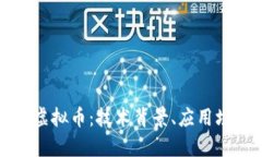 深入解析MHB虚拟币：技术