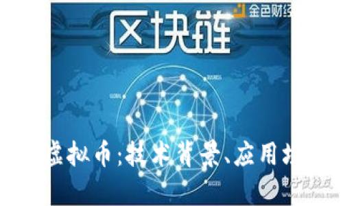 深入解析MHB虚拟币：技术背景、应用场景与投资前景