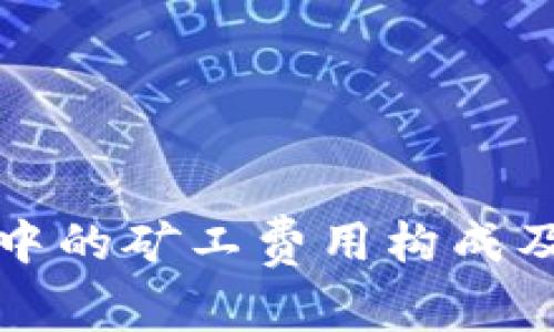 探索TP钱包中的矿工费用构成及其影响因素