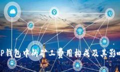 探索TP钱包中的矿工费用构