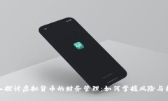 深入探讨虚拟货币的财务