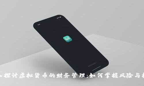 深入探讨虚拟货币的财务管理：如何掌握风险与机会